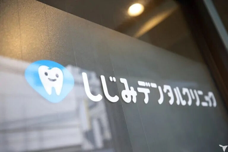 しじみデンタルクリニックの歯科医師求人の画像（6枚目）