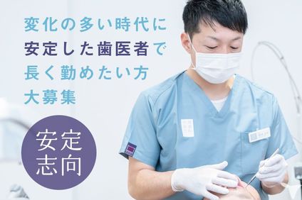福島県の歯科医師求人 転職 募集 グッピー