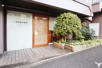  浜田歯科医院（駅徒歩４分＆車通勤ok！）の歯科助手求人の画像（2枚目）