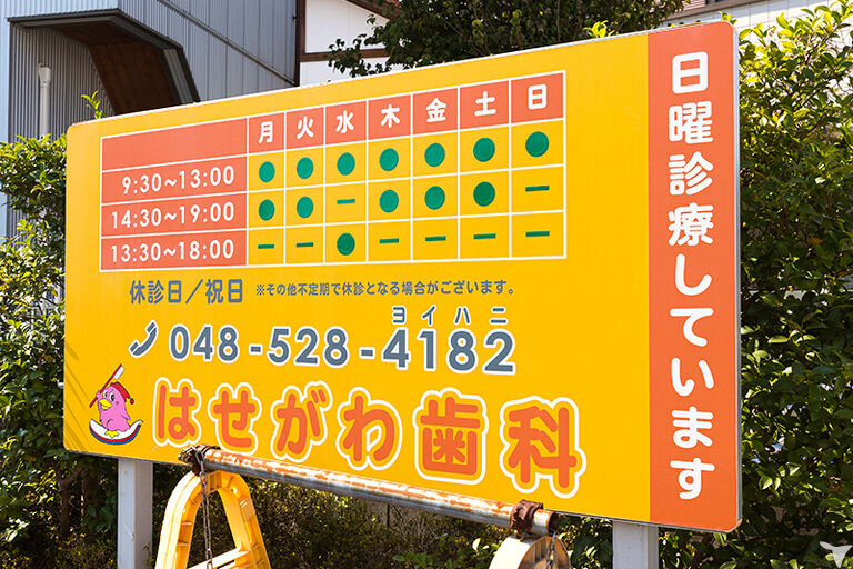 はせがわ歯科の歯科助手求人の画像（6枚目）