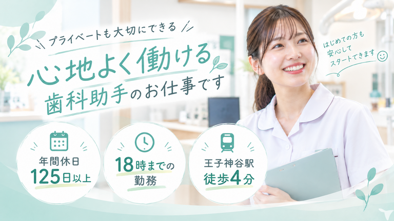 医療法人社団悠壮会 さわべ歯科クリニック王子神谷