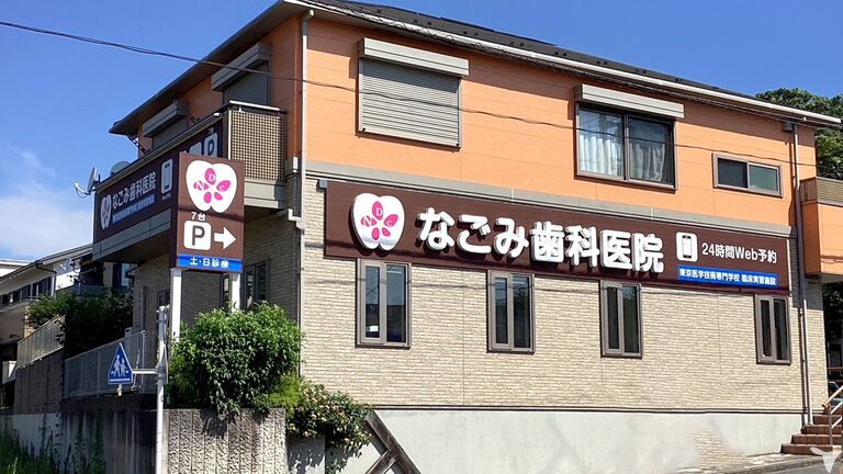 なごみ歯科医院の歯科医師求人の画像（6枚目）