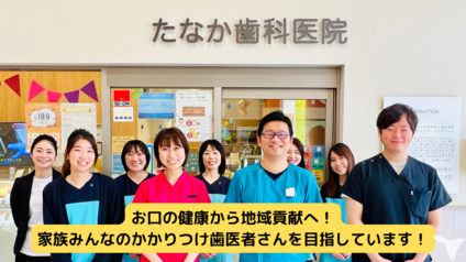 たなか歯科医院