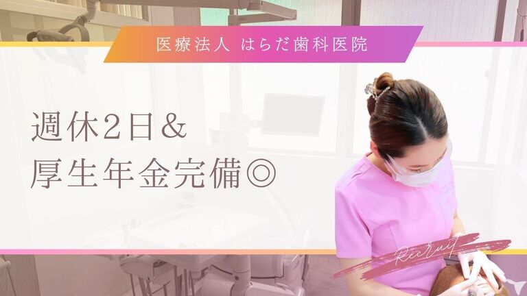 医療法人はらだ歯科医院の歯科衛生士求人の画像（2枚目）