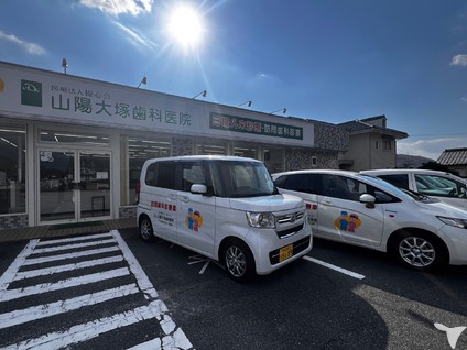 医療法人優心会　山陽大塚歯科医院の歯科医師求人の画像（2枚目）