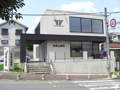 帝塚山歯科