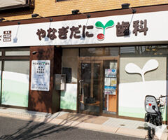 やなぎだに歯科