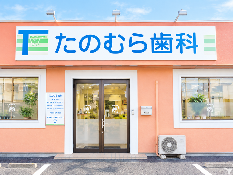 たのむら歯科の歯科衛生士求人の画像（4枚目）