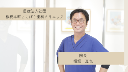 板橋本町よこぼり歯科クリニックの歯科医師求人の画像（4枚目）