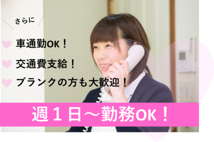 週1～勤務OK！