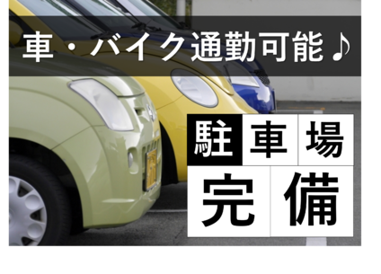 車通勤もOK！