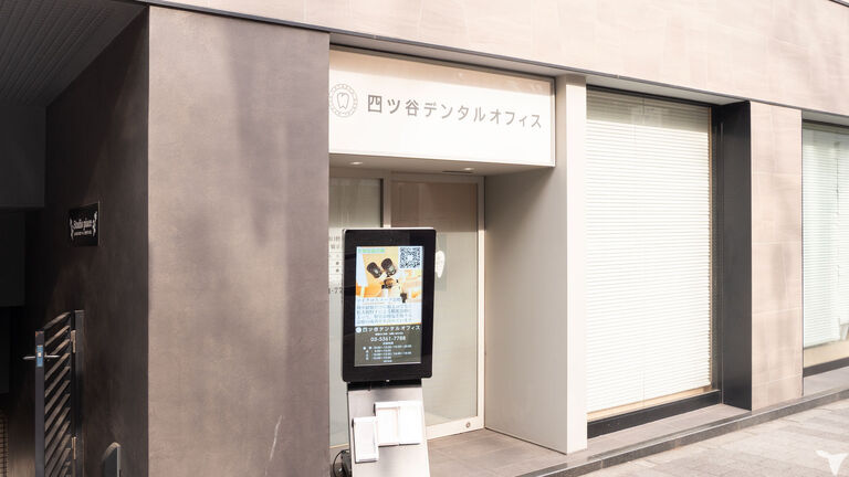 四ツ谷デンタルオフィスの歯科助手求人の画像（6枚目）