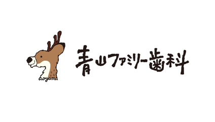 青山ファミリー歯科