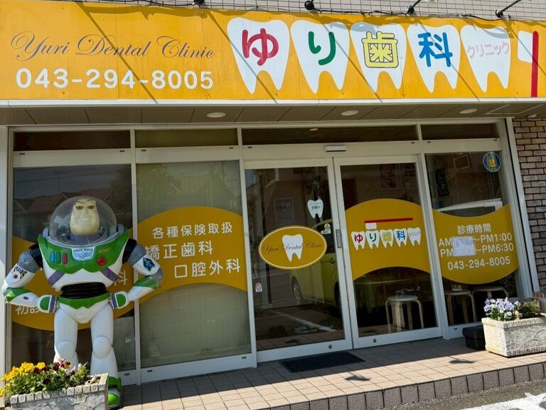 あすみが丘ゆり歯科クリニックの歯科衛生士求人の画像（2枚目）