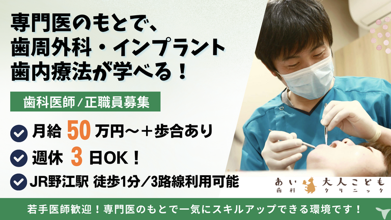 医療法人博愛敬会　あい大人こども歯科クリニック