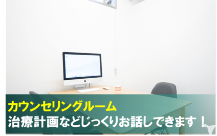 カウンセリングルーム