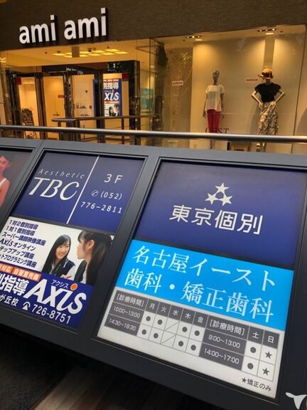 医療法人　信義会　名古屋イースト歯科・矯正歯科の歯科医師求人の画像（2枚目）