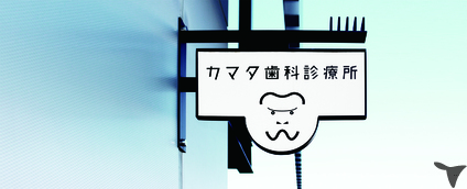 (医)カマタ歯科診療所の歯科医師求人の画像（3枚目）