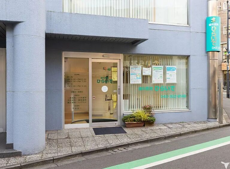 ひらいで歯科医院の歯科医師求人の画像（6枚目）