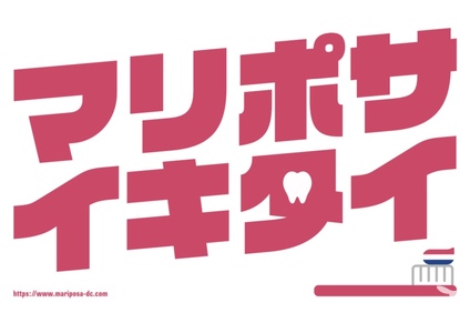 医療法人社団MARIPOSA マリポサ歯科クリニックの歯科衛生士求人の画像（5枚目）