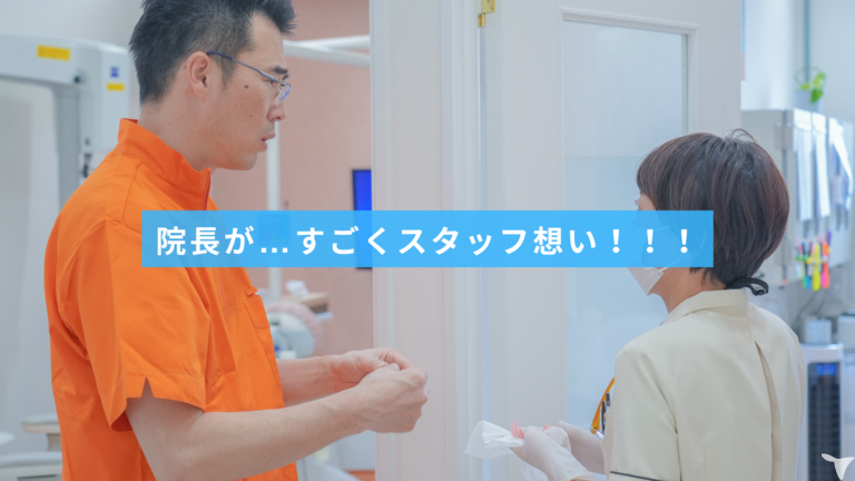 院長が優しい！