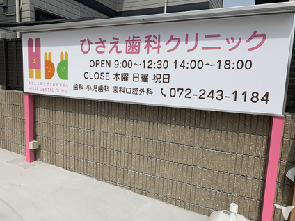 ひさえ歯科クリニックの歯科助手求人 パート 非常勤 グッピー