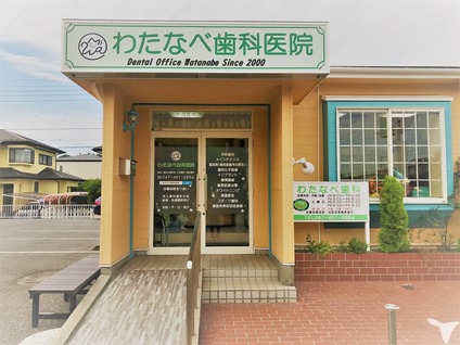 わたなべ歯科医院