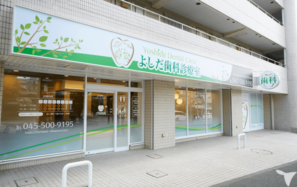 よしだ歯科診療室の歯科助手求人の画像（5枚目）