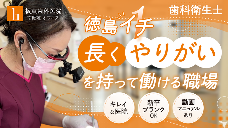 板東歯科医院 南昭和オフィス