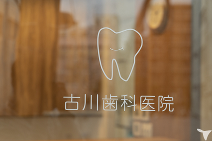 古川歯科医院の歯科助手求人の画像（4枚目）