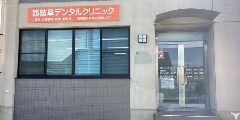 西岐阜デンタルクリニックの歯科衛生士求人の画像（4枚目）
