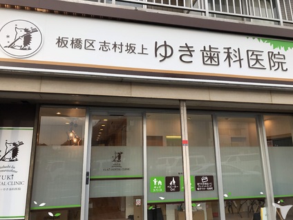 ゆき歯科医院外観
