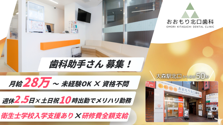 医療法人社団　おおもり北口歯科の歯科助手求人の画像（2枚目）