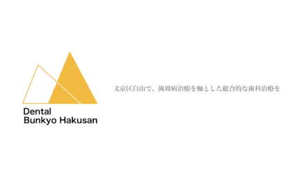 デンタル文京白山の歯科衛生士求人の画像（3枚目）