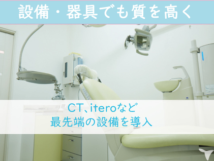 設備、器具でも質を高く