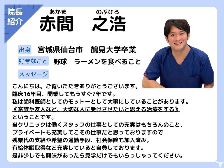 院長の赤間です。