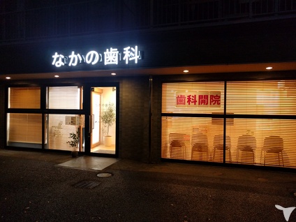 なかの歯科の歯科衛生士求人の画像（3枚目）
