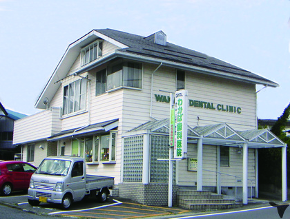 わかば歯科医院