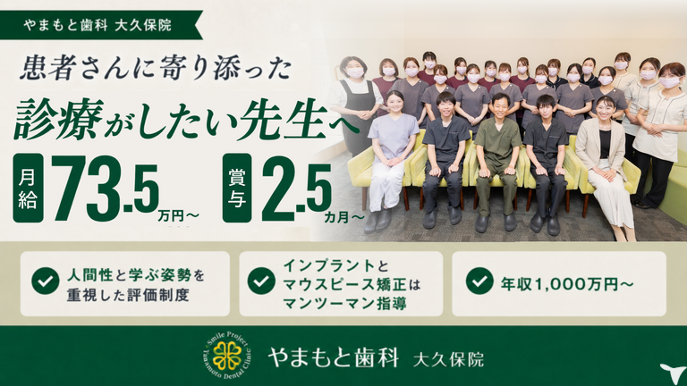 やまもと歯科大久保院