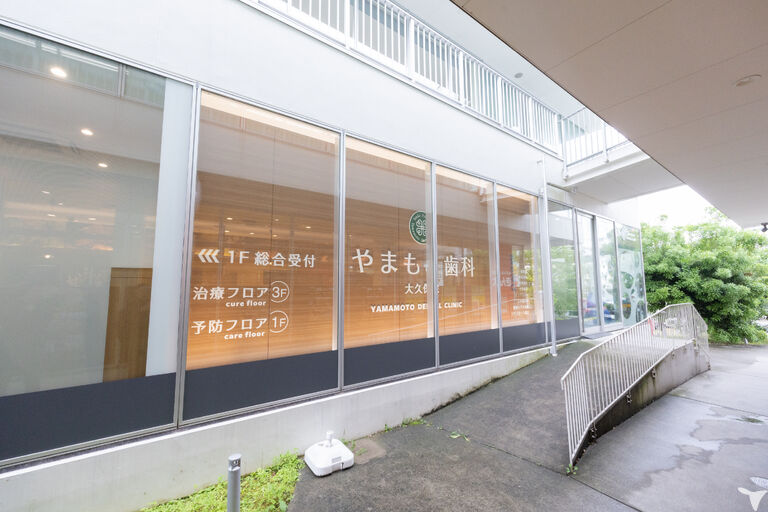 やまもと歯科大久保院の歯科医師求人の画像（2枚目）