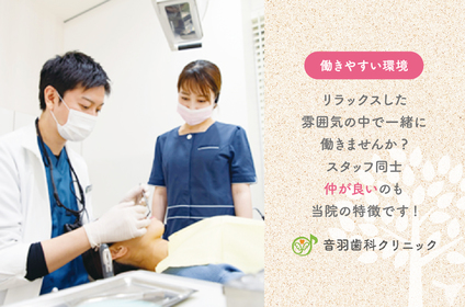 医療法人社団　仁静会　音羽歯科クリニックの歯科衛生士求人の画像（2枚目）