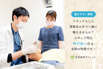 医療法人社団　仁静会　音羽歯科クリニックの歯科医師求人の画像（5枚目）