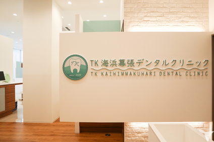 TK海浜幕張デンタルクリニックの歯科衛生士求人の画像（4枚目）