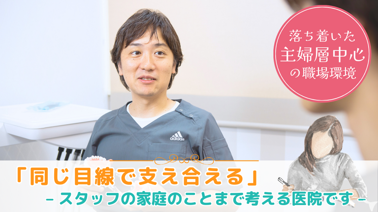 同じ目線で支え合える職場