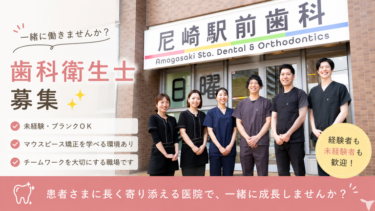 尼崎駅前歯科・矯正歯科