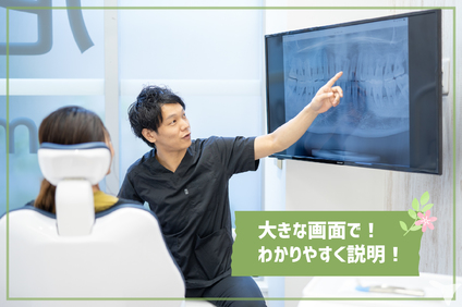 患者様目線の説明
