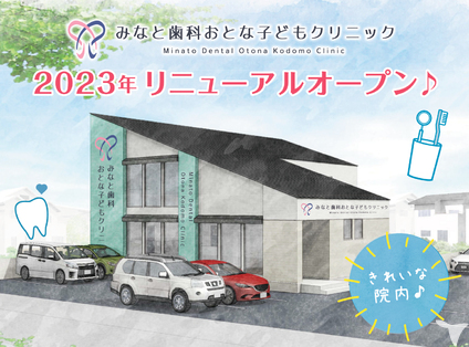 みなと歯科おとな子どもクリニック