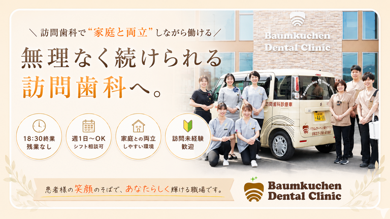 医療法人赤心会 バウムクーヘン歯科クリニック