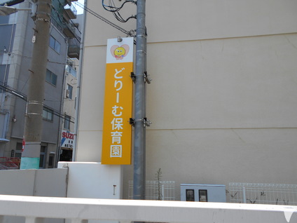 どりーむ保育園の保育士求人の画像（4枚目）