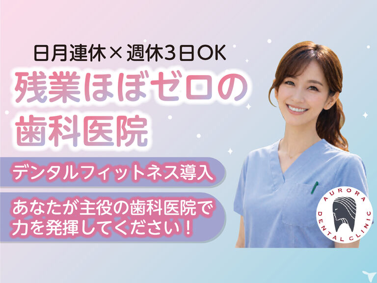 市川駅前オーロラ歯科・矯正歯科